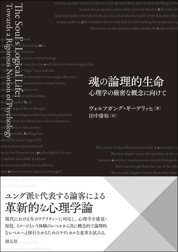 魂の論理的生命: 心理学の厳密な概念に向けて | ヴォルフガング
