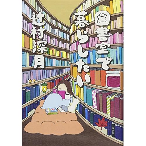 図書室で暮らしたい
