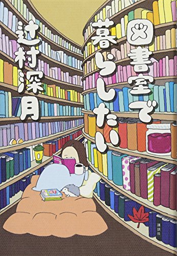 図書室で暮らしたい 図書室で暮らしたい