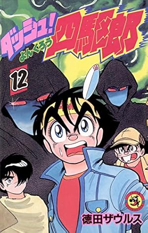 ダッシュ!四駆郎 (第1巻) (てんとう虫コミックス) | 徳田