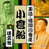 【猫間川寄席ライブ】 小倉船: 桂 文我