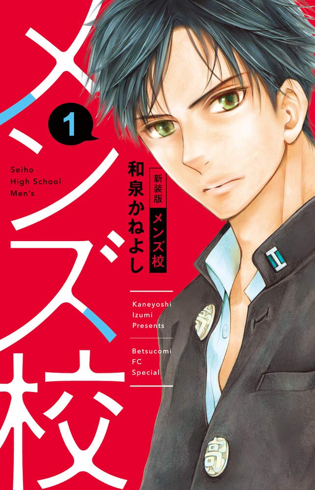 【新装版】メンズ校 全巻／和泉かねよし 615Spj-u9YL.jpg