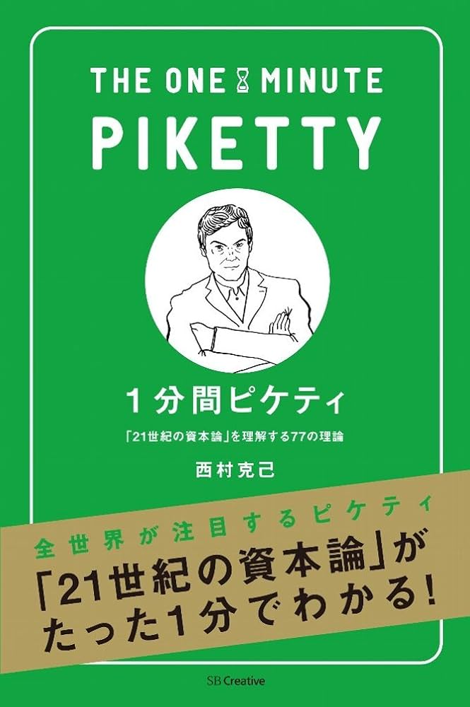 1分間ピケティ 「21世紀の資本論」を理解する77の理論 (1分間人物