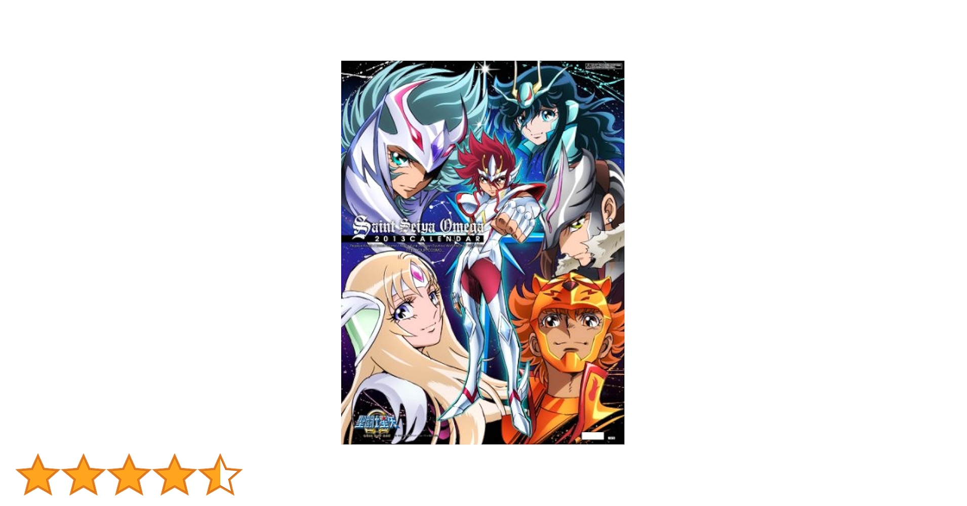 Amazon.co.jp: 聖闘士星矢Ω カレンダー2013年 CL-018 : 文房具