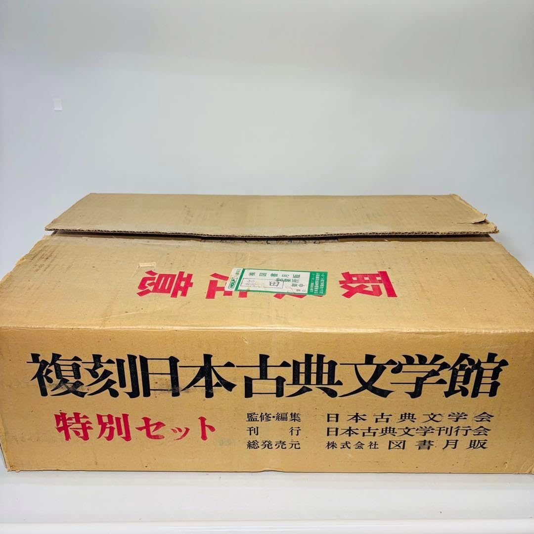 復刻　日本古典文学館　特別セット 復刻 日本古典文学館 特別セット 復刻 日本古典文学館 特別セット