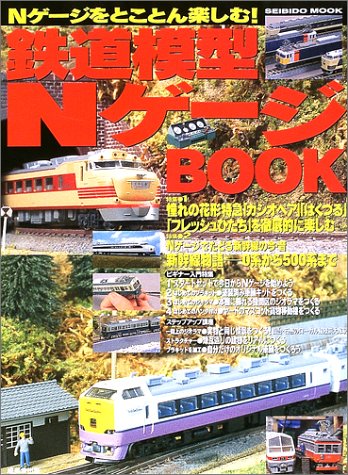 PDFダウンロード 鉄道模型NゲージBOOK―Nゲージをとことん楽しむ! (Seibido mook) バイ