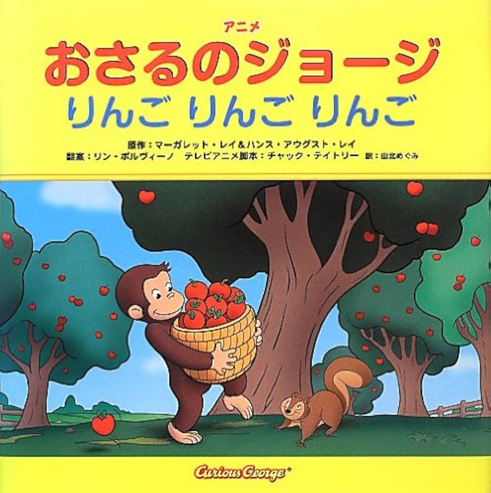 おさるのジョージ絵本 DVD・BOOK - おさるのジョージ公式オンラインストア 365CURIOUS