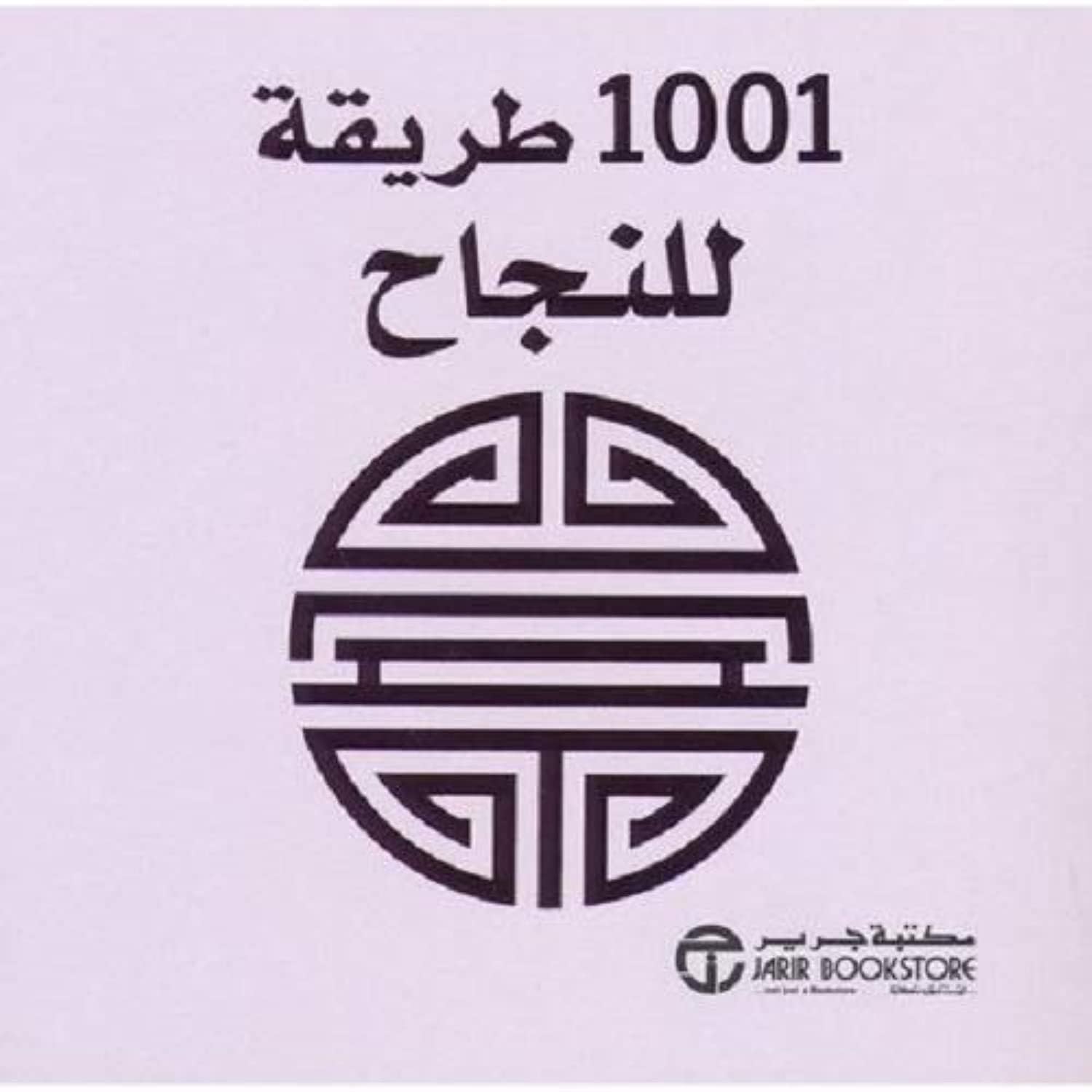 1002 Ways Of Success - 1001 طريقة للنجاح