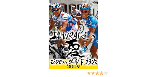 SAMURAI達の夏2009 ～もうひとつのツール・ド・フランス～ [DVD]