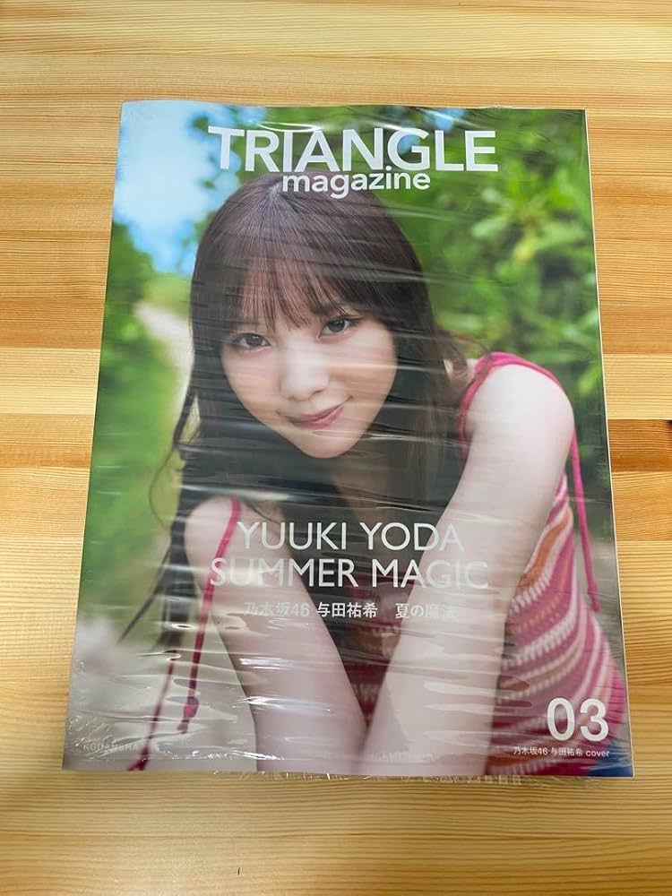 Amazon.co.jp: 乃木坂46 与田祐希 TRIANGLE magazine 03 : おもちゃ