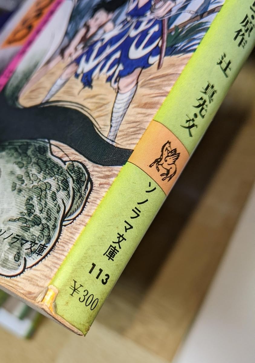 おれの名は殺人犯 株式学園・番外編 / 辻真先 / ソノラマ文庫 おれの名は殺人犯 株式学園・番外編 / 辻真先 / ソノラマ文庫 【公式通販】
