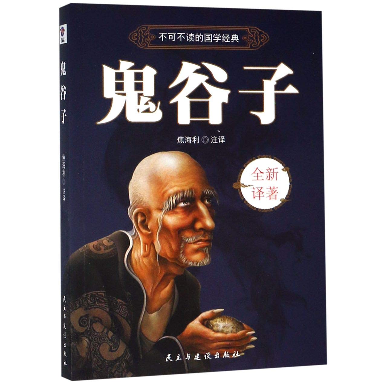 Guiguzi (Chinese Edition)