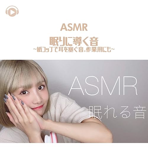 Amazon Music Asmr By Abc All Bgm Channelのasmr 眠りに導く音 紙コップで耳を塞ぐ音 作業用にも Pt12 Feat 茉那 Amazon Co Jp
