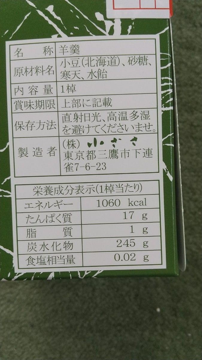 Amazon.co.jp: 東京 武蔵野 吉祥寺 小ざさ 羊羹 2本 : 食品・飲料・お酒