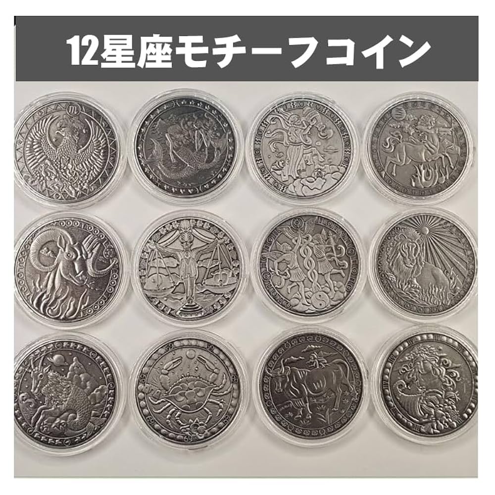レア・十二星座記念コイン 12星座の記念コイン 12個セット 牡羊座 牡牛座 双子座 蟹座