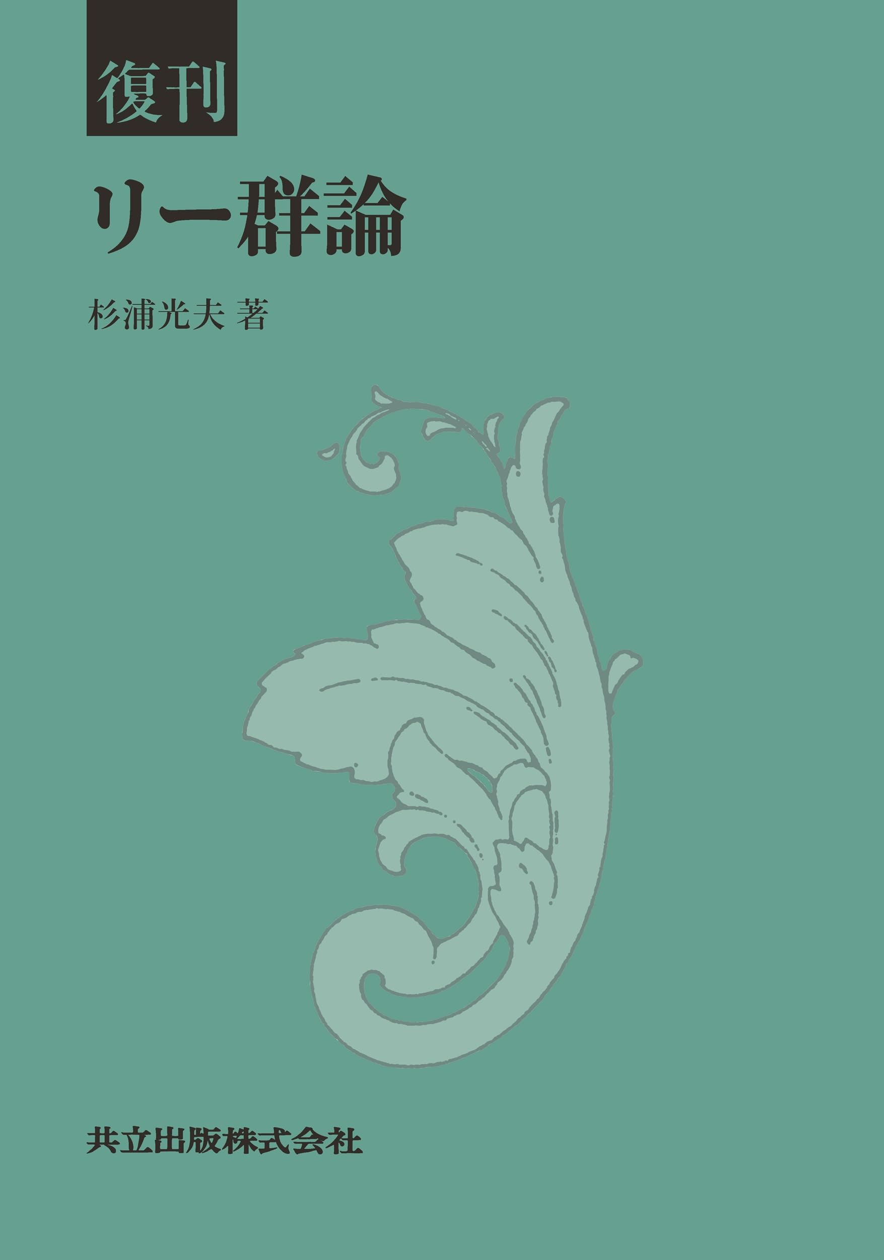 Amazon.co.jp: 復刊 リー群論 : 杉浦 光夫: 本