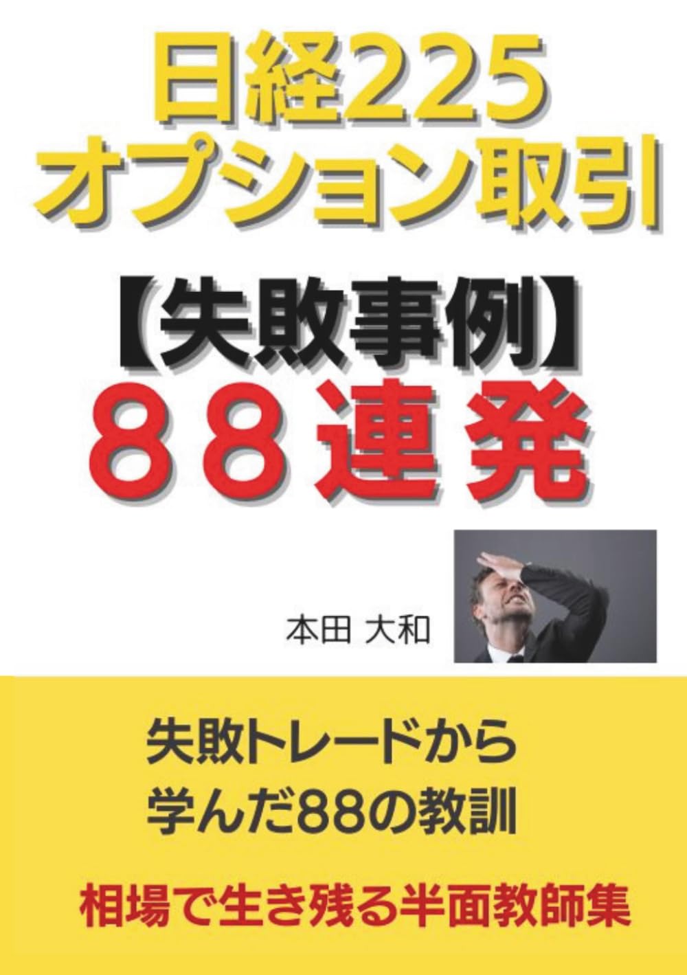 日経225オプション取引 失敗事例88連発: 現役トレーダーが語る「負けパターン」の全記録