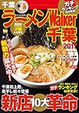 ラーメンWalker千葉2017 ラーメンWalker2017 (ウォーカームック)