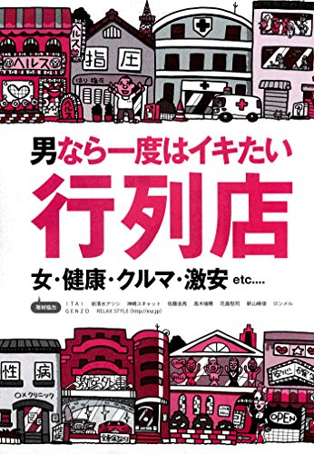 楽天 無料電子書籍 男なら一度はイキたい行列店★女・健康・クルマ・激安etc...★サービ バイ