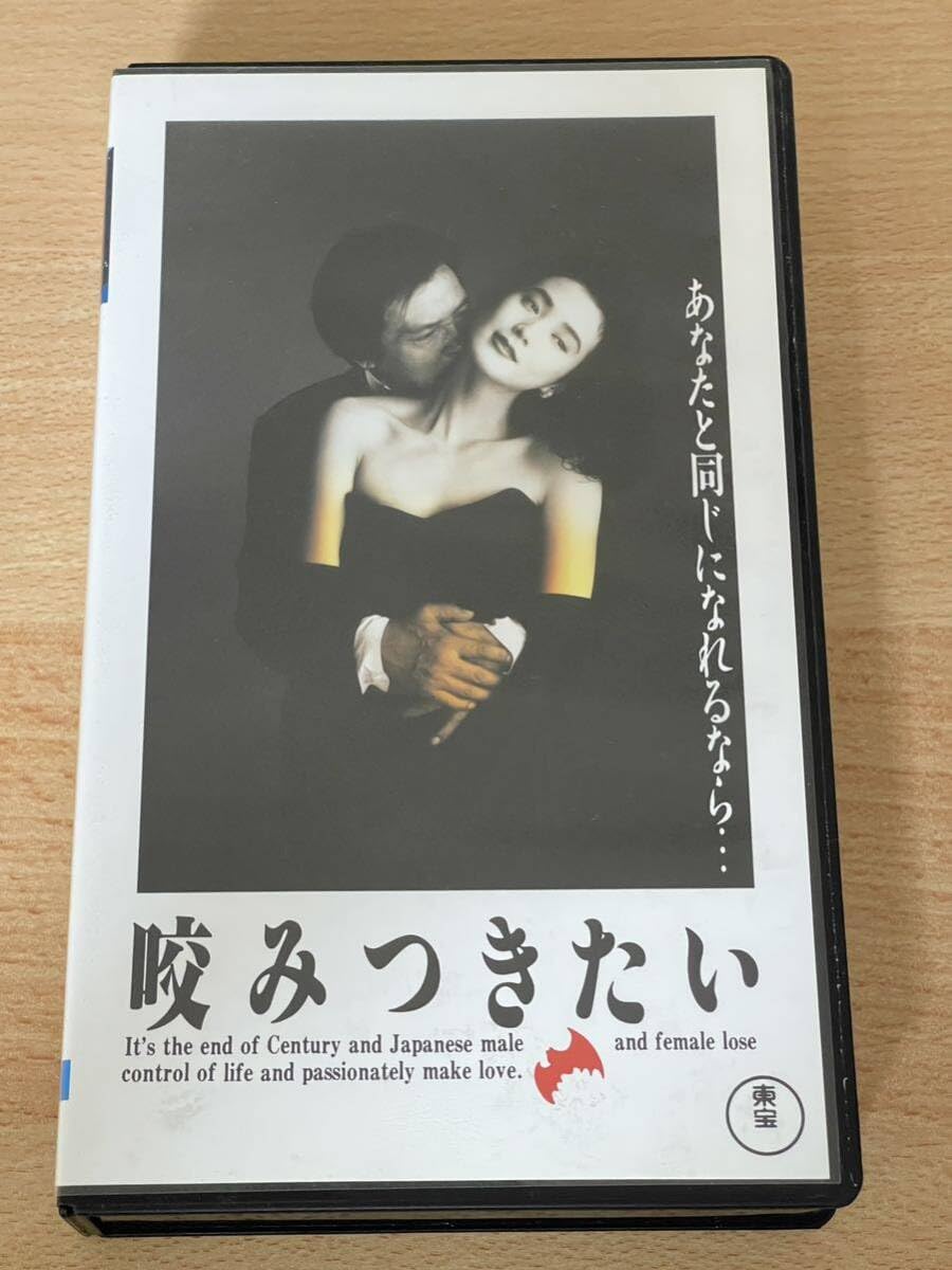 咬みつきたい［1991］ VHSビデオテープ 清澄