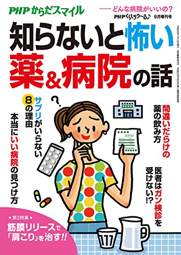 楽天 無料電子書籍 PHPくらしラクーる2017年9月増刊 知らないと怖い薬&病院の話【PHPからだス バイ