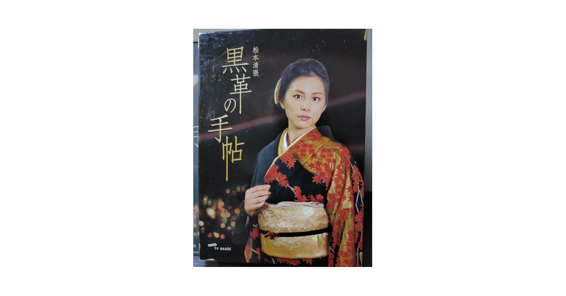 Amazon.co.jp: 松本清張〘黒革の手帖〙 DVD-BOX〈4枚組〉米倉