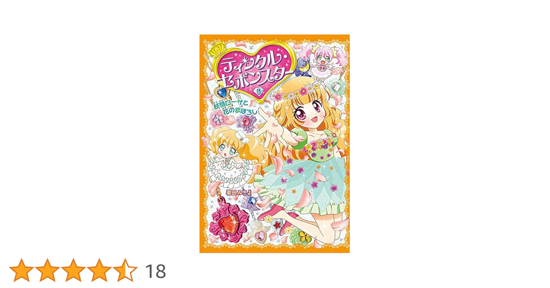 Amazon.co.jp: ティンクル・セボンスター(6) 妖精ローサと花の