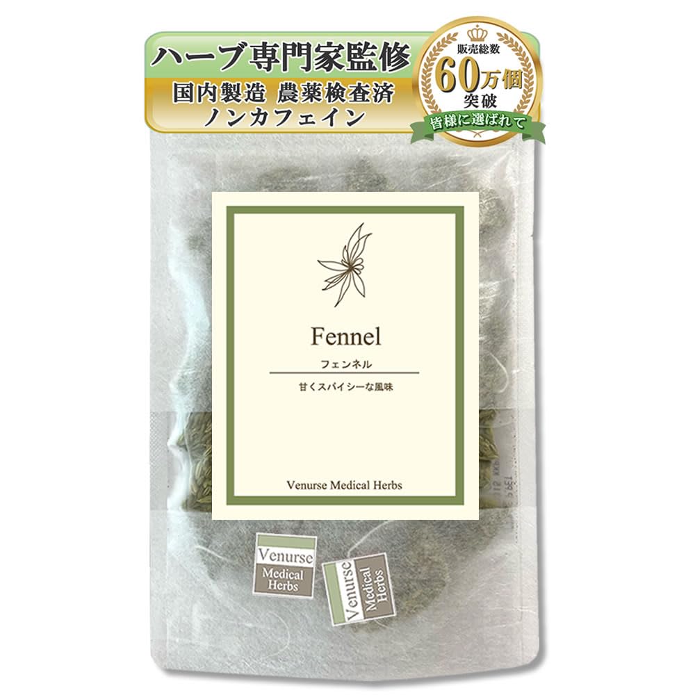 ヴィーナース フェンネルティー 1.5g×15 ティーバッグ ノンカフェイン 残留農薬検査済み 国内加工 ハーブ専門家監修
