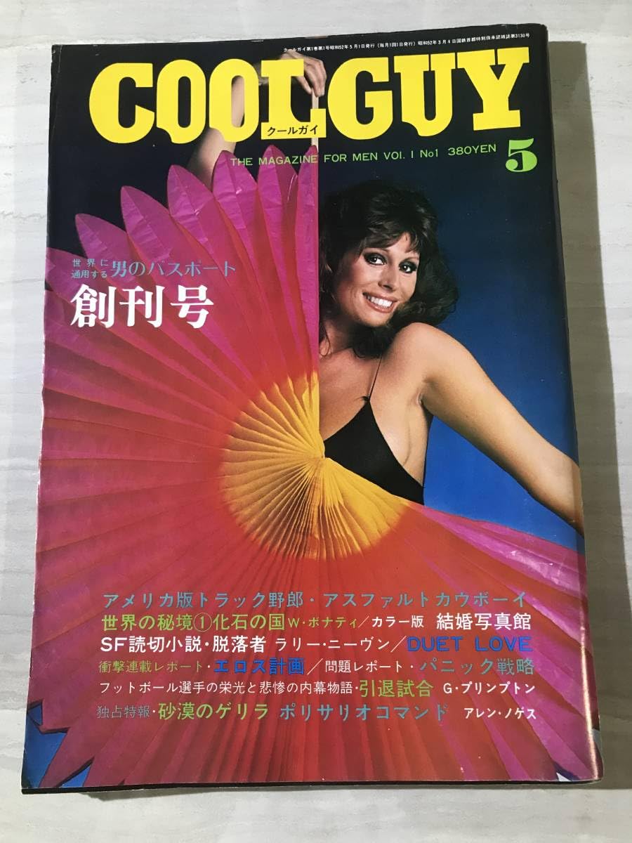 Amazon.co.jp: クールガイ COOL GUY 創刊号 1977年5月号 世界に通用
