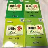 SAPIX　5年　国語 Amazon.co.jp: サピックス 国語の要 5年生対象 その1 読解力3冊