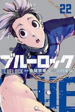 ブルーロック(22) (講談社コミックス)