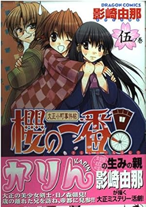 Amazon.co.jp: 大正小町事件帖櫻の一番 壱ノ巻 (ドラゴンコミックス