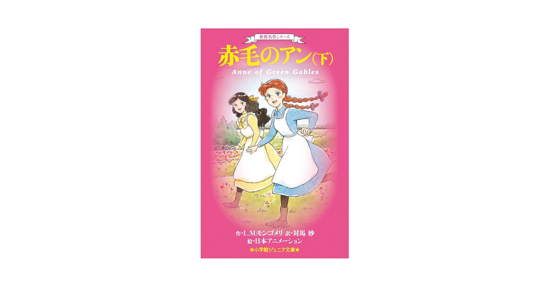 Amazon.co.jp: 世界名作シリーズ 赤毛のアン (下) (小学館