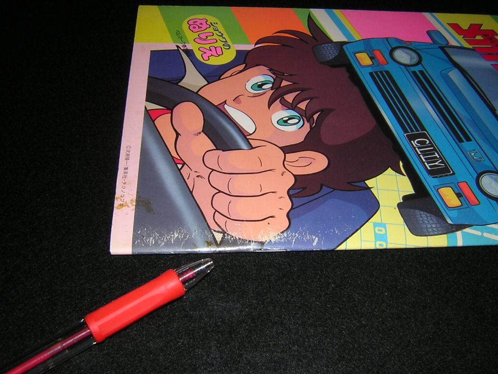 Amazon.co.jp: 昭和レトロ 当時物 よろしくメカドック ぬりえ ショウワ