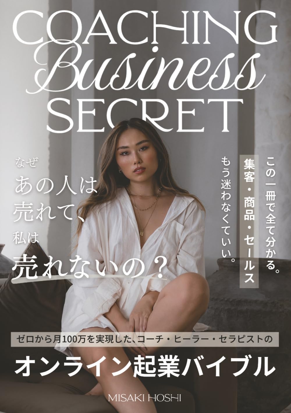 オンラインビジネス成功の秘密 Coaching Business Secret (コーチング・ビジネス・シークレット): ゼロから月100万を実現したコーチ・ヒーラー・セラピストのオンライン起業バイブル