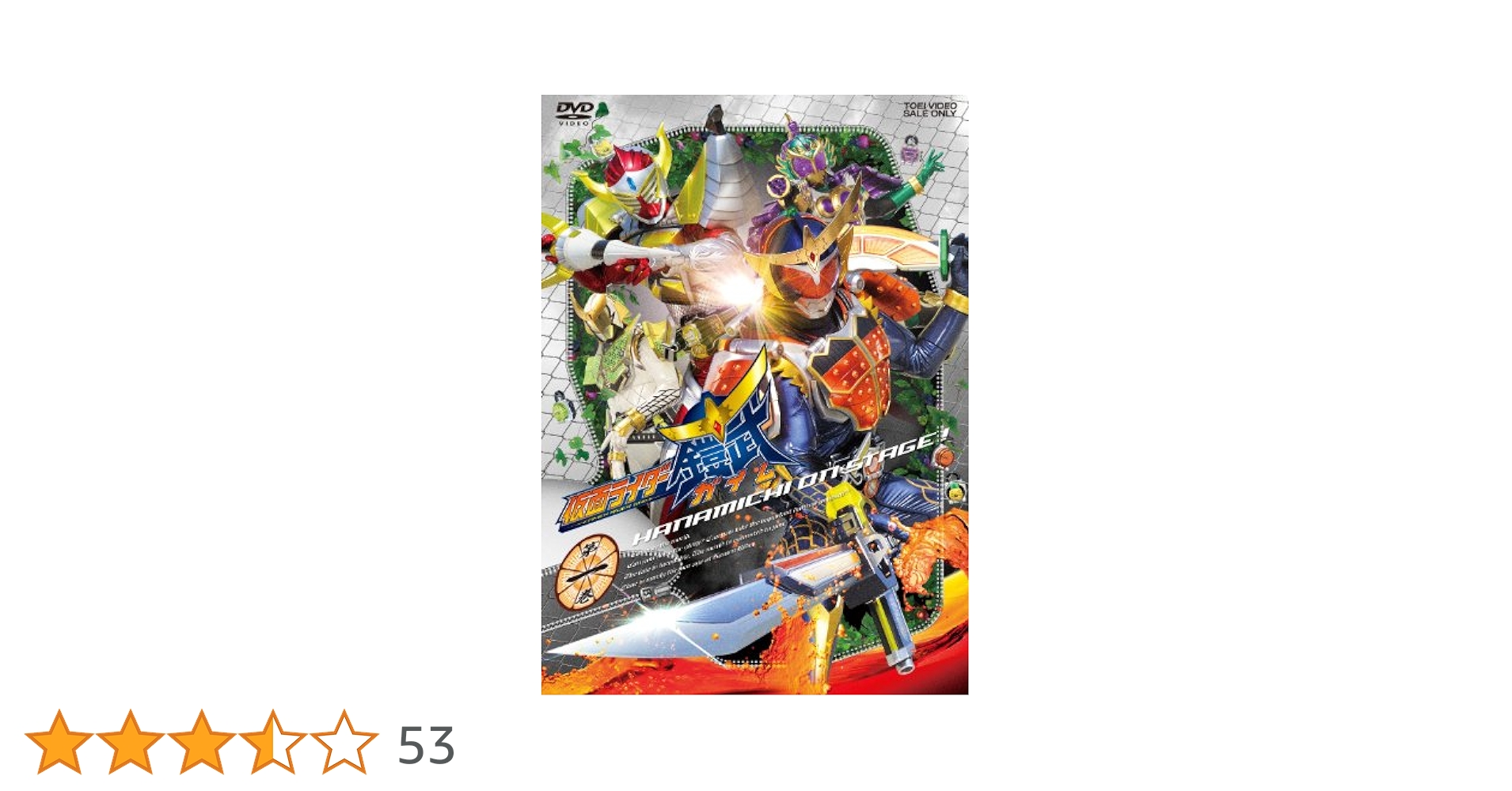 Amazon.co.jp: 仮面ライダー鎧武/ガイム 第一巻 [DVD] : 佐野岳