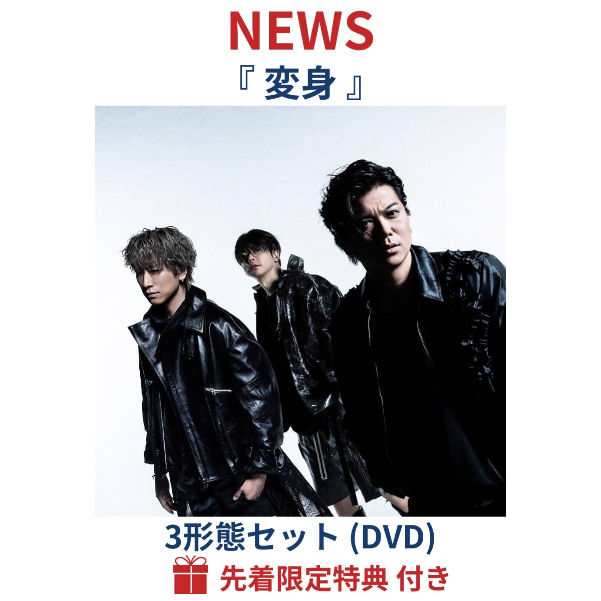 NEWS アルバム 変身 ３形態セット Blu-ray Amazon.co.jp: 【限定特典あり 3形態セット(Blu-ray付)】 NEWS