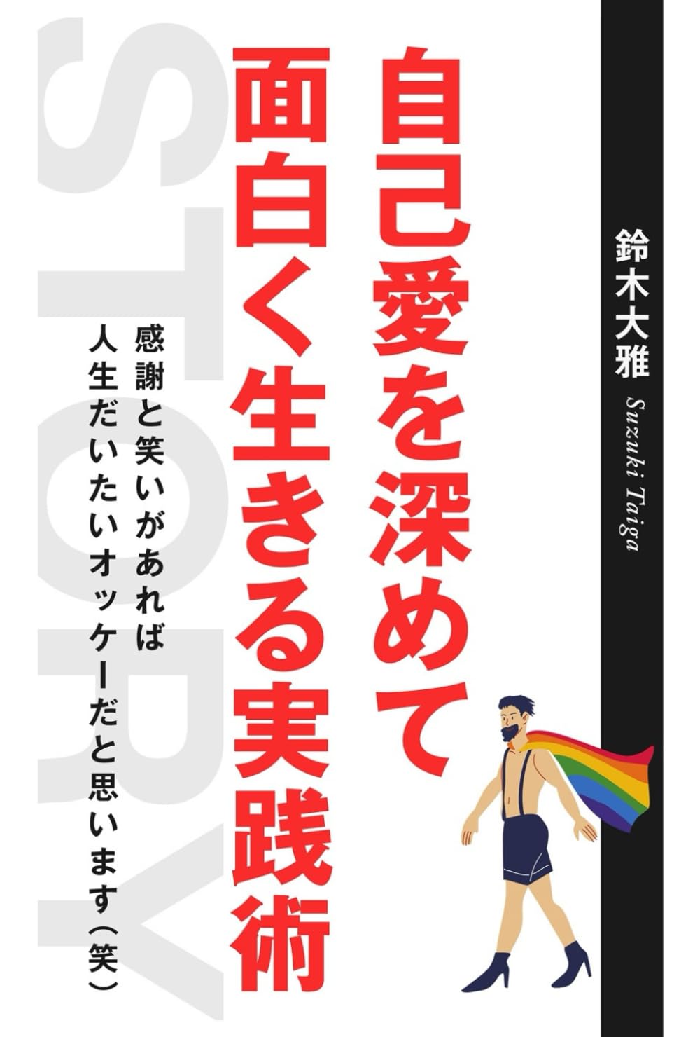 自己愛を深めて面白く生きる実践術: 真面目に生きすぎた人が自分を愛して自由に生きるための6つのステップ