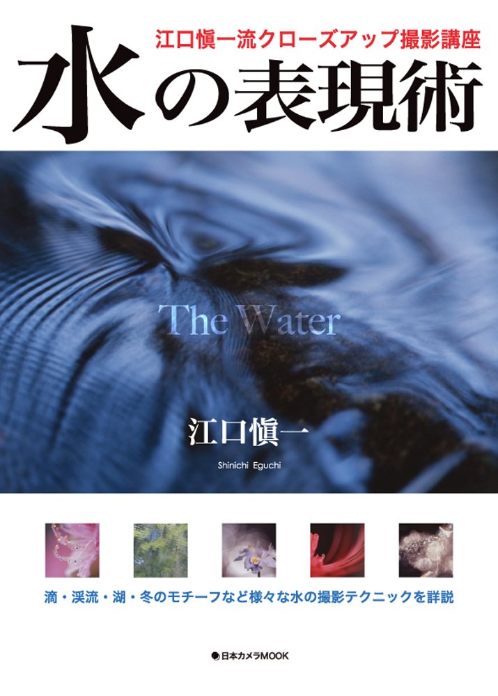 水の表現術 | 江口 愼一 |本 | 通販 | Amazon