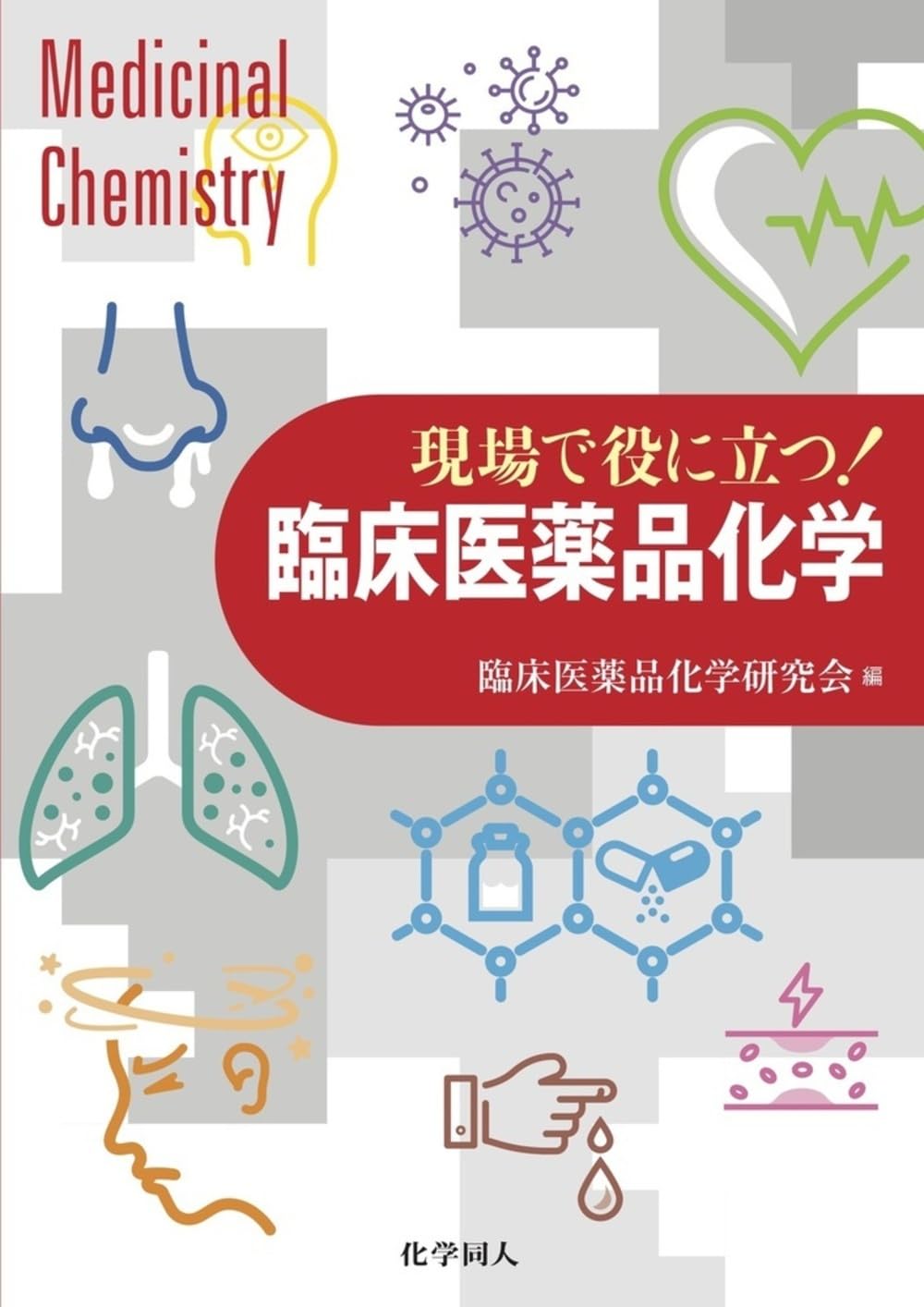 現場で役に立つ! 臨床医薬品化学 | 臨床医薬品化学研究会 |本 | 通販