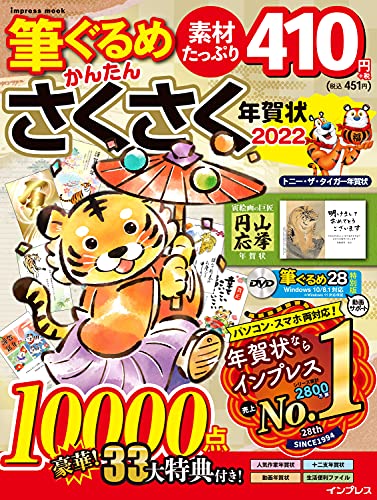 筆ぐるめ かんたんさくさく年賀状2022