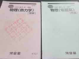 Amazon.co.jp: 河合塾 苑田先生 夏期 物理 熱力学 電磁気 発展