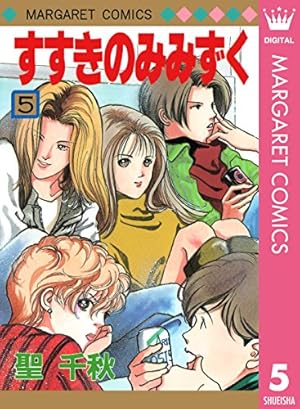 すすきのみみずく 1 (マーガレットコミックスDIGITAL) | 聖千秋 | 少女