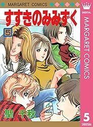すすきのみみずく 1 (マーガレットコミックスDIGITAL) | 聖千秋