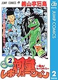 河童レボリューション～踊れ！カッパステップ～ 2 (ジャンプコミックスDIGITAL)