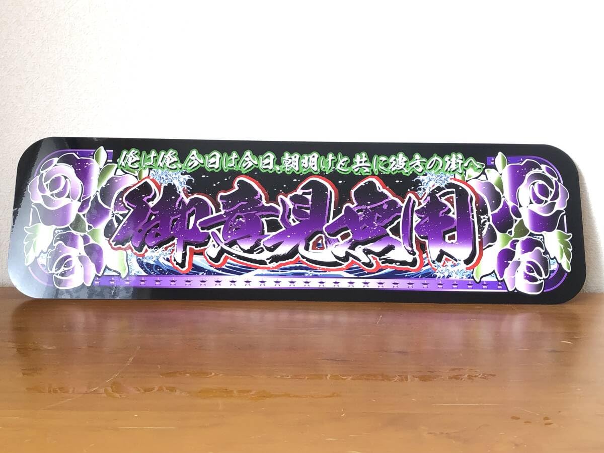 Amazon.co.jp: ud1112.アルナ大朝明け×御意見無用飾りプレート  