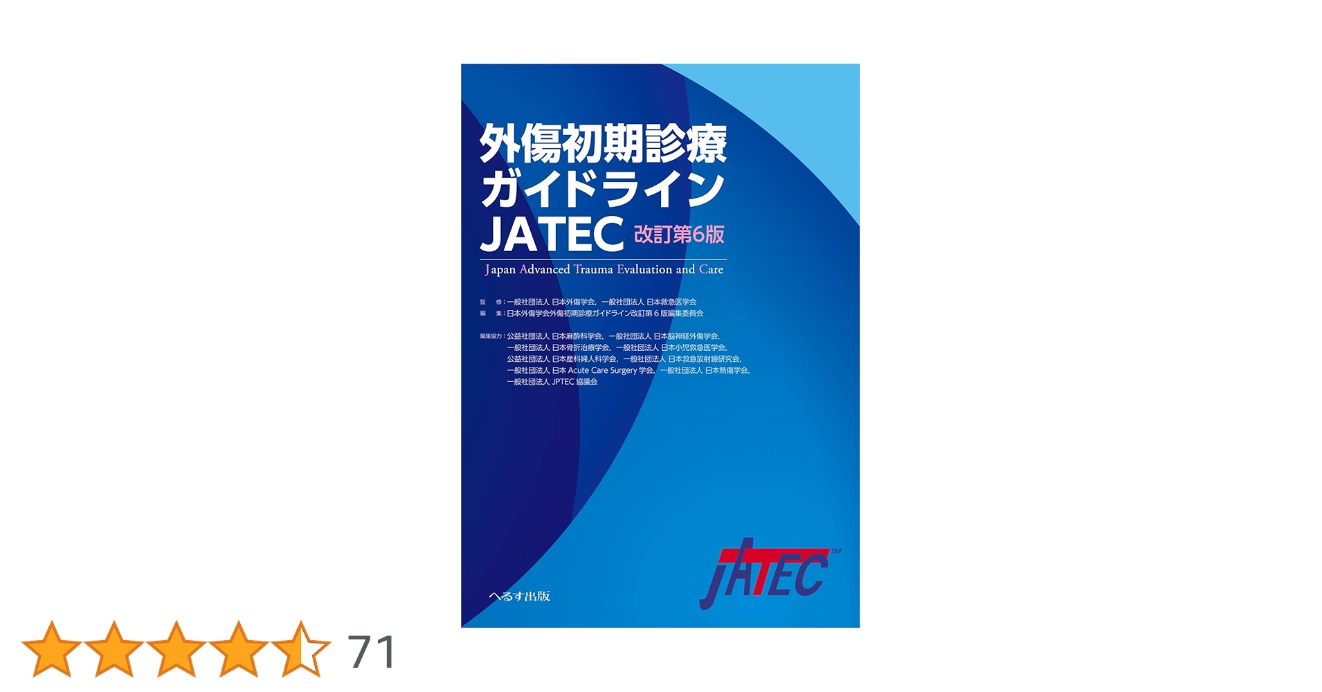外傷初期診療ガイドラインJATEC　第6版 Amazon.co.jp: 外傷初期診療ガイドラインJATEC : 日本外傷学会