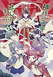 神様の子守はじめました。14 (コスミック文庫α)【Kindle】