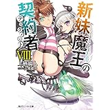 新妹魔王の契約者 VIII【電子特別版】 (角川スニーカー文庫)