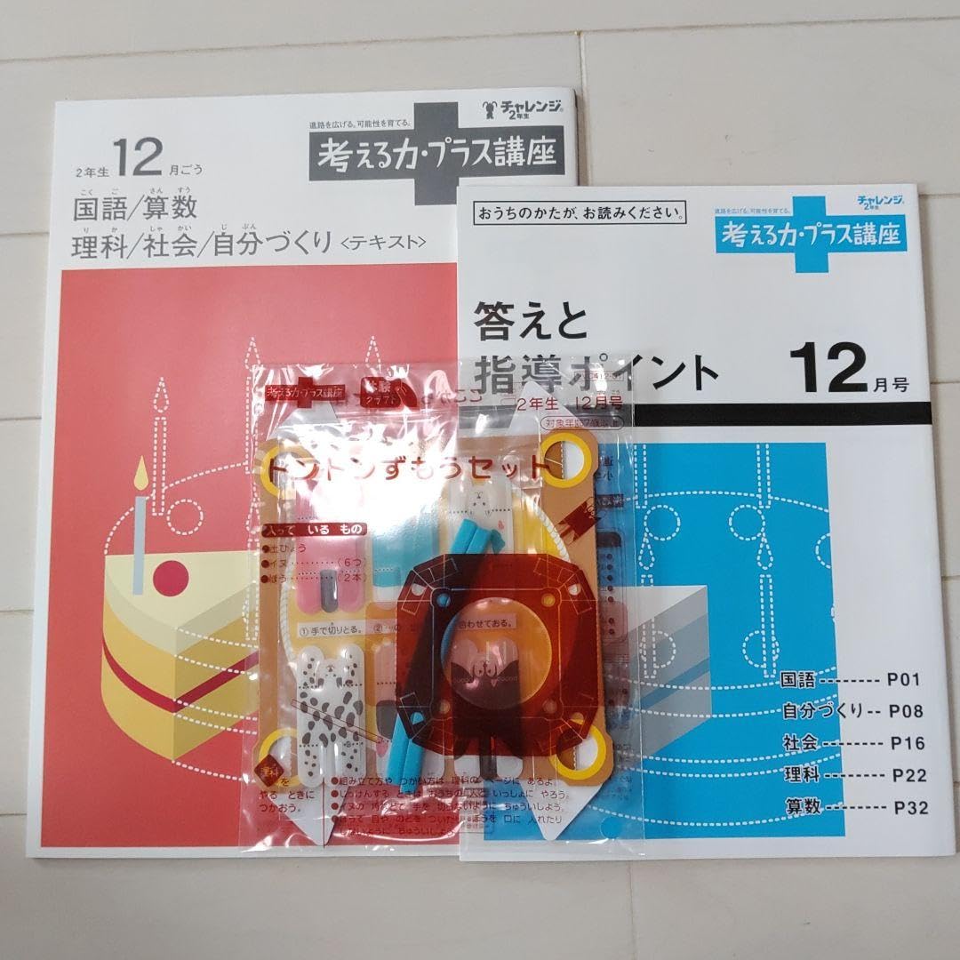 考える力プラス講座 2年生　4〜12月号 Amazon.co.jp: Benesse 考える力プラス講座2年生12月号2022年度